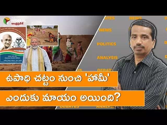 ఉపాధి చట్టం నుంచి హామీ ఎందుకు మాయం అయింది? ఉపాధి చట్టం నుంచి హామీ ఎందుకు మాయం అయింది?