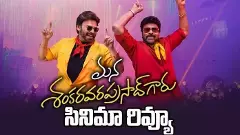 చిరంజీవి ‘మ‌న శంక‌ర వ‌ర ప్ర‌సాద్ గారు’ చిత్ర సమీక్ష