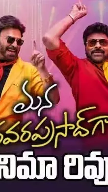 చిరంజీవి ‘మ‌న శంక‌ర వ‌ర ప్ర‌సాద్ గారు’ చిత్ర సమీక్ష