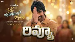 రవితేజ ‘భర్త మహాశయులకు విజ్ఞప్తి’ రివ్యూ