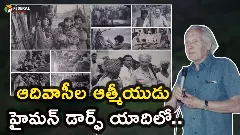 ఆదివాసీల ఆత్మీయుడు హైమన్ డార్ఫ్ యాదిలో ఆదివాసీల ఆత్మీయుడు హైమన్ డార్ఫ్ యాదిలో