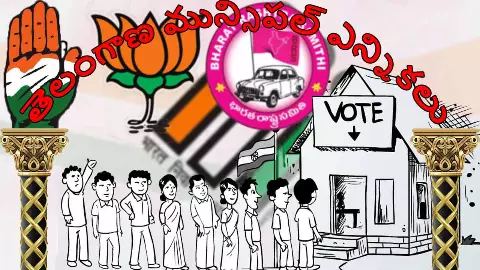 మున్సిపల్ ఎన్నికలు  మూడు పార్టీలకు ముఖ్యమే...