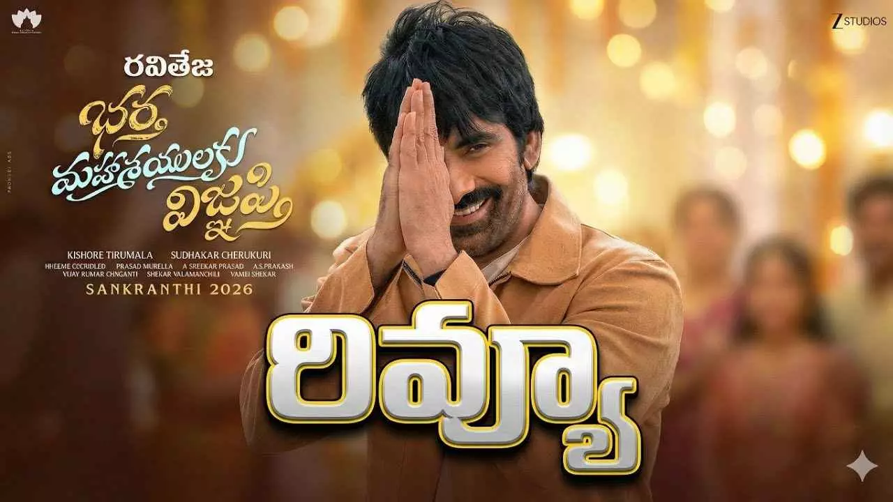 రవితేజ ‘భర్త మహాశయులకు విజ్ఞప్తి’ రివ్యూ రవితేజ ‘భర్త మహాశయులకు విజ్ఞప్తి’ రివ్యూ