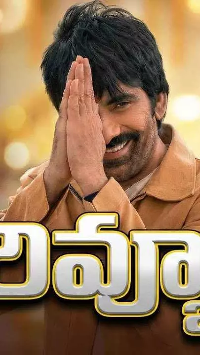 రవితేజ ‘భర్త మహాశయులకు విజ్ఞప్తి’ రివ్యూ