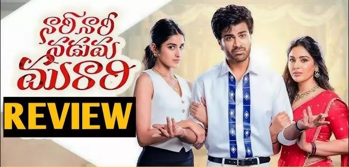 శర్వానంద్ నారీ నారీ నడుమ మురారీ - మూవీ రివ్యూ! శర్వానంద్ నారీ నారీ నడుమ మురారీ - మూవీ రివ్యూ!