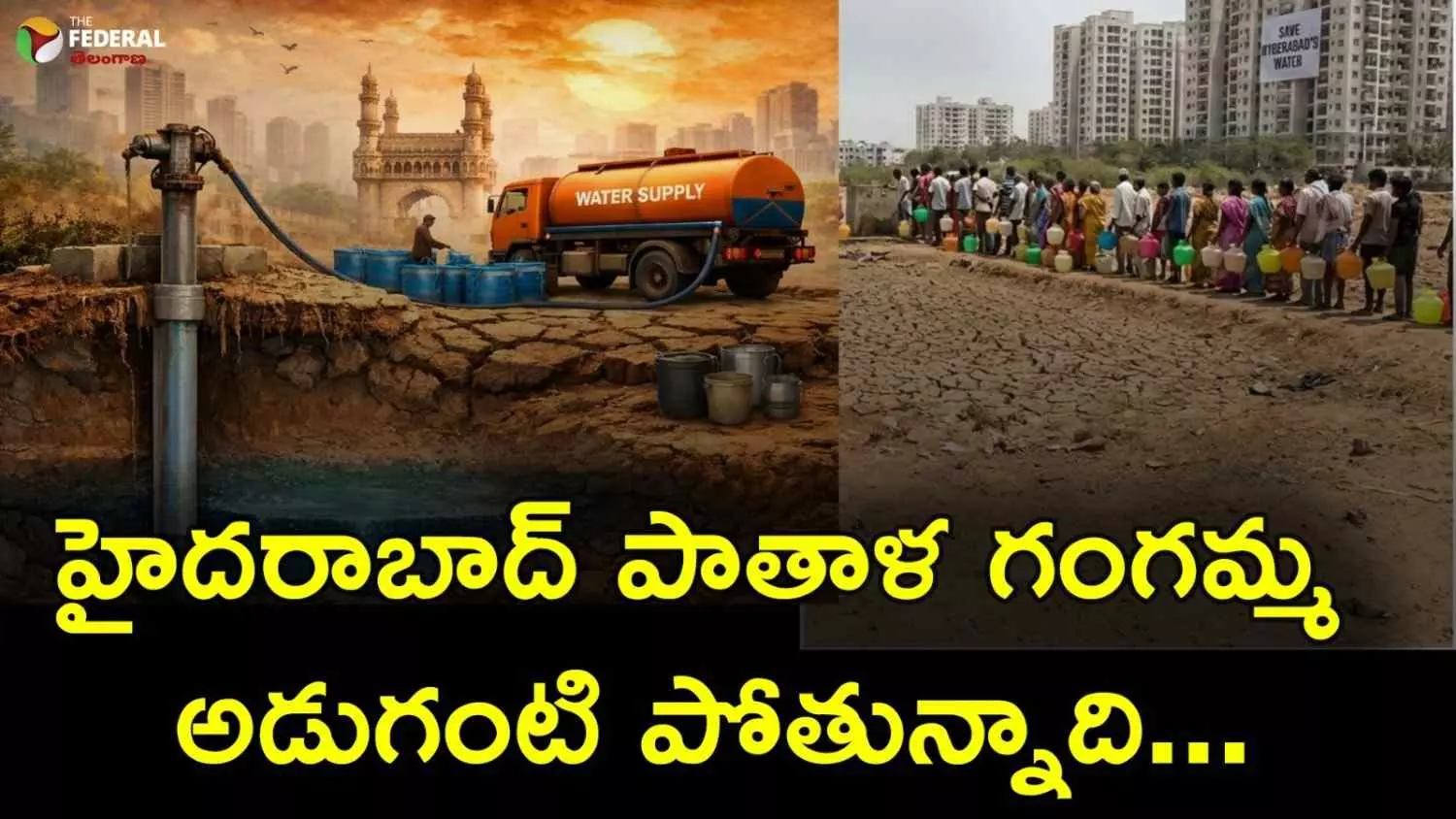 హైదరాబాద్ పాతాళ గంగమ్మ అడుగంటి పోతున్నాది