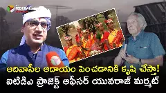 ఆదివాసీల ఆదాయం పెంచ‌డానికి కృషి చేస్తా! ఐటిడిఎ ప్రాజెక్ట్ ఆఫీస‌ర్