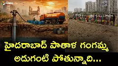 హైదరాబాద్ పాతాళ గంగమ్మ అడుగంటి పోతున్నాది