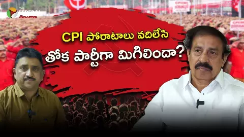 CPI పోరాటాలు వదిలేసి తోక పార్టీగా మిగిలిందా?