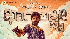 దీక్షిత్ శెట్టి బ్యాంక్ ఆఫ్ భాగ్యలక్ష్మి మూవీ రివ్యూ