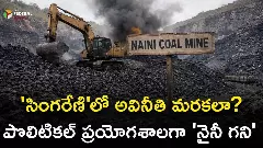 సింగ‌రేణిలో అవినీతి మ‌ర‌క‌లా? పొలిటిక‌ల్ ప్ర‌యోగశాల‌గా నైనీ గ‌ని