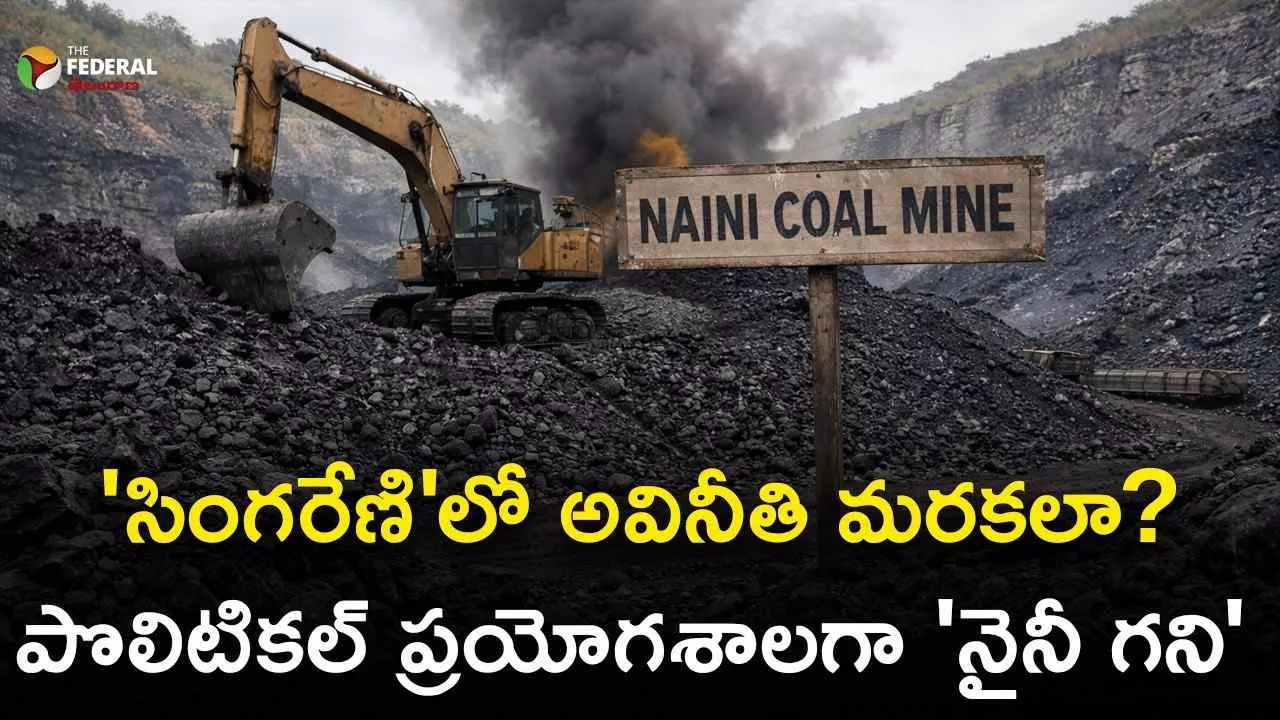 సింగరేణిలో అవినీతి మరకలా? పొలిటికల్ ప్రయోగశాలగా నైనీ గని సింగరేణిలో అవినీతి మరకలా? పొలిటికల్ ప్రయోగశాలగా నైనీ గని
