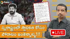 స్వరాష్ట్రంలో స్థానికత కోసం పోరాటం ఇంకెన్నాళ్ళు!!! స్వరాష్ట్రంలో స్థానికత కోసం పోరాటం ఇంకెన్నాళ్ళు!!!