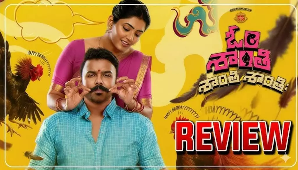 తరుణ్ భాస్కర్ ఓం శాంతి శాంతి శాంతి మూవీ రివ్యూ