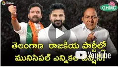 తెలంగాణ రాజకీయ పార్టీల్లో మునిసిపల్ ఎన్నికల టెన్షన్! తెలంగాణ రాజకీయ పార్టీల్లో మునిసిపల్ ఎన్నికల టెన్షన్!