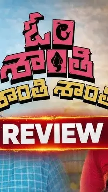 తరుణ్ భాస్కర్ ఓం శాంతి శాంతి శాంతి మూవీ రివ్యూ తరుణ్ భాస్కర్ ఓం శాంతి శాంతి శాంతి మూవీ రివ్యూ