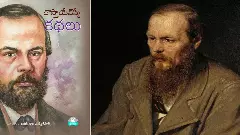 తెలుగులో “దోస్తోవ్ యేస్కీ కథలు” పుస్తకం పాఠకులకు కొత్త అనుభవం