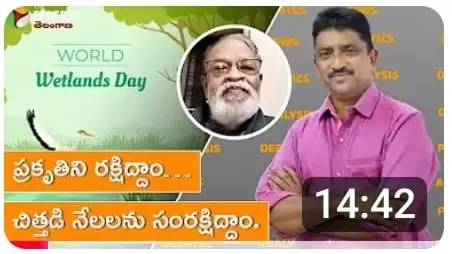 ప్రకృతిని రక్షిద్దాం…చిత్తడి నేలలను సంరక్షిద్దాం.