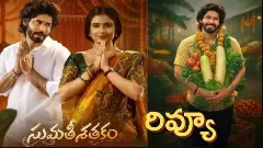 సుమతీ శతకం మూవీ రివ్యూ