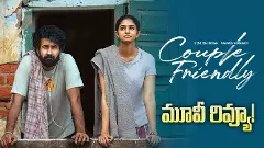 సంతోష్ శోభన్ ‘కపుల్ ఫ్రెండ్లీ’ రివ్యూ