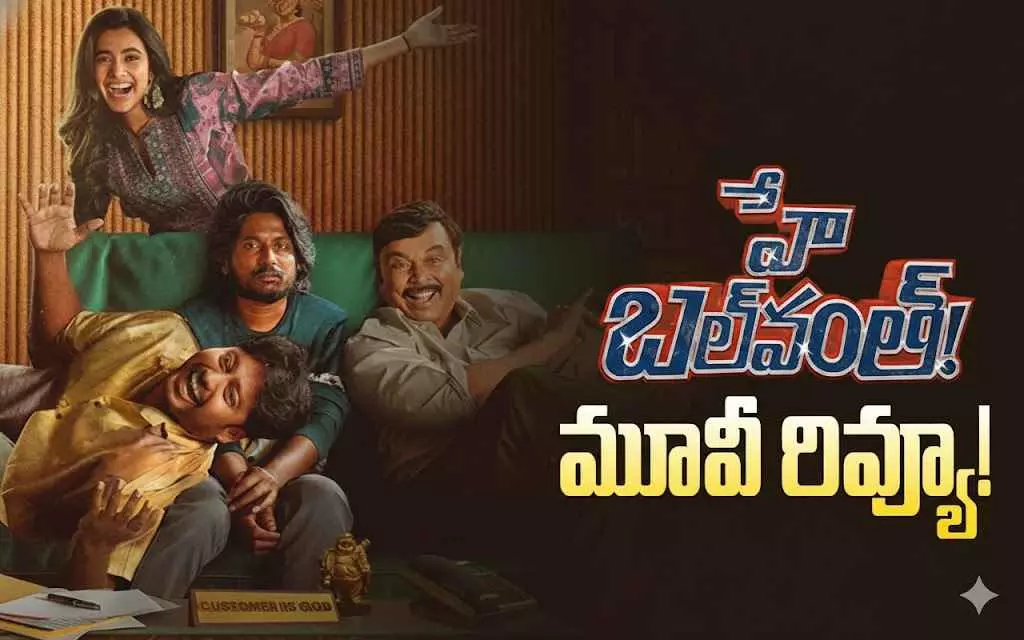 సుహాస్ ‘హే బలవంత్’ రివ్యూ సుహాస్ ‘హే బలవంత్’ రివ్యూ