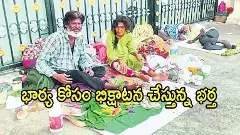 భార్య ఆరోగ్యం కోసం భిక్షాటన చేస్తున్న లాయర్