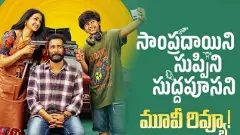 శివాజీ-లయల ‘సాంప్రదాయిని సుప్పిని సుద్దపూసని’ రివ్యూ