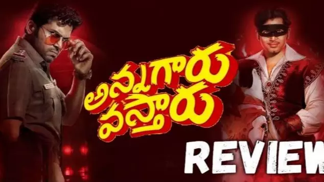 ‘అన్నగారు వస్తారు’ మూవీ రివ్యూ