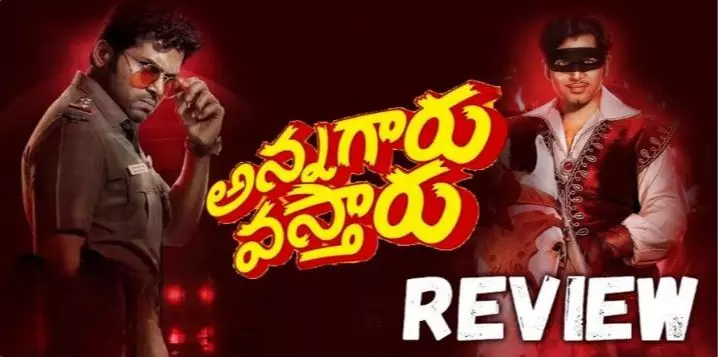 ‘అన్నగారు వస్తారు’ మూవీ రివ్యూ ‘అన్నగారు వస్తారు’ మూవీ రివ్యూ