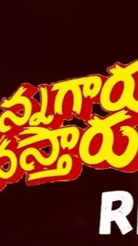 ‘అన్నగారు వస్తారు’ మూవీ రివ్యూ