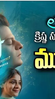 ‘లాలో-కృష్ణ సదా సహాయతే’ OTT రివ్యూ