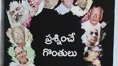 ‘ప్రశ్నించే గొంతులు’ ప్రశ్నించిన దశాబ్దాల అంతరాత్మ
