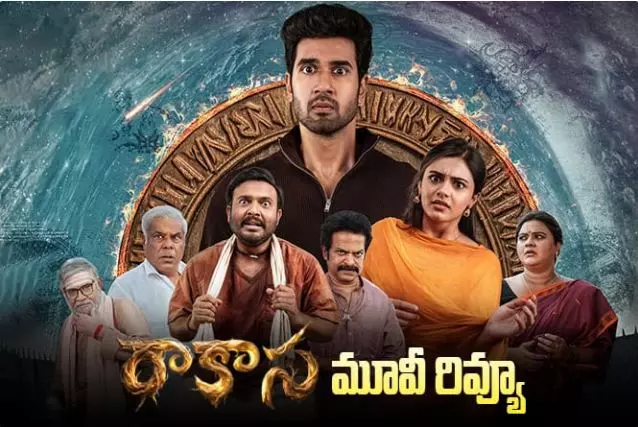 సంగీత్ శోభన్ ‘రాకాస’ మూవీ రివ్యూ