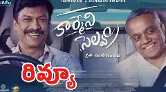 మధ్య తరగతి చేదు నిజం: కార్మేని సెల్వం రివ్యూ