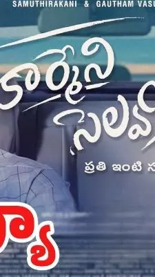మధ్య తరగతి చేదు నిజం: కార్మేని సెల్వం రివ్యూ