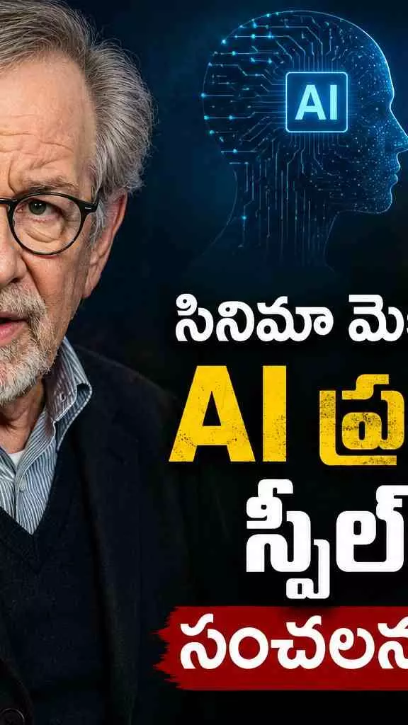 AI పై స్పీల్బర్గ్ షాకింగ్ కామెంట్స్.. హాట్ డిబేట్ AI పై స్పీల్బర్గ్ షాకింగ్ కామెంట్స్.. హాట్ డిబేట్