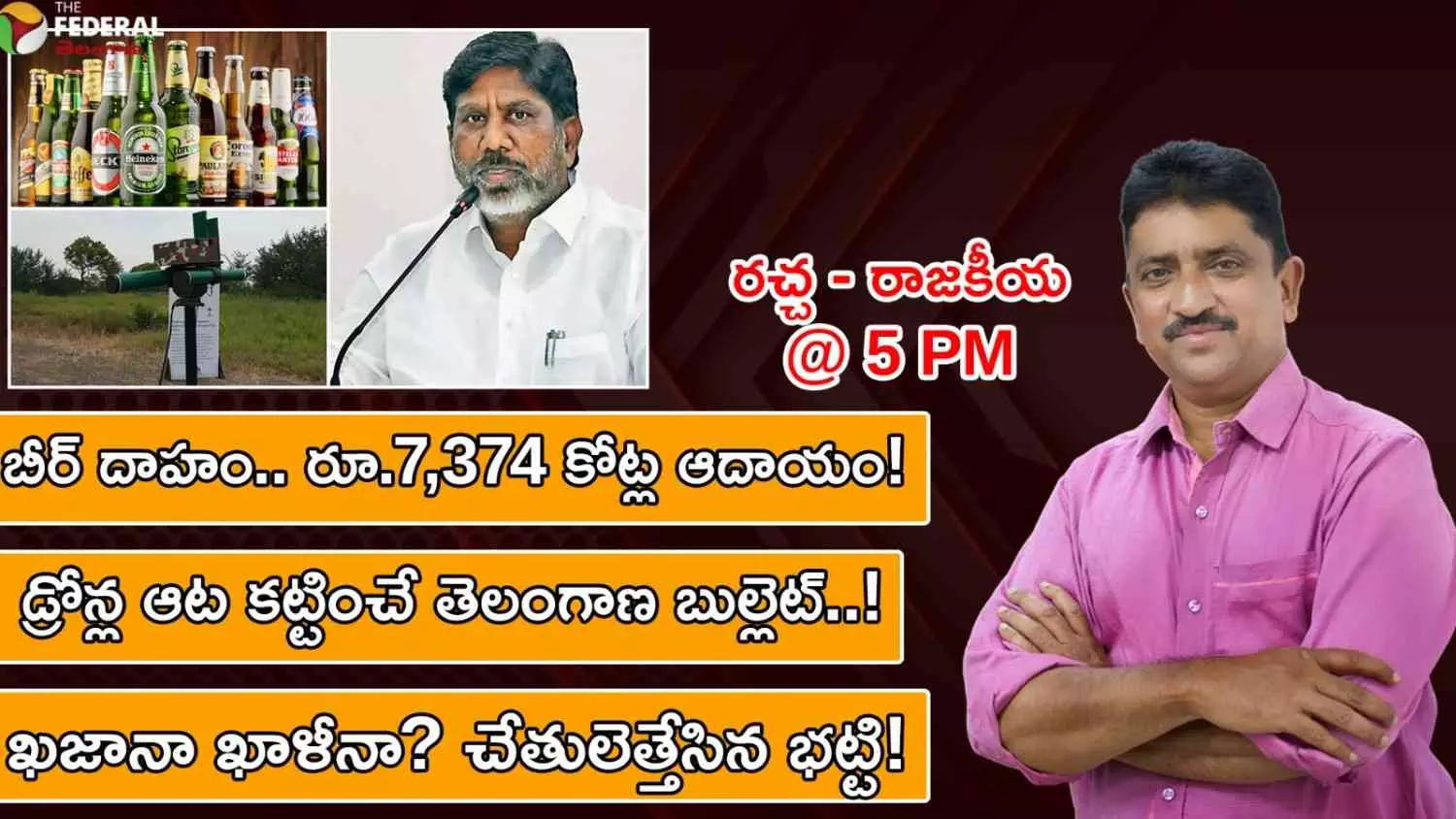 బీర్ దాహం.. రూ.7,374 కోట్ల ఆదాయం | ఖజానా ఖాళీనా? చేతులెత్తేసిన భట్టి! బీర్ దాహం.. రూ.7,374 కోట్ల ఆదాయం | ఖజానా ఖాళీనా? చేతులెత్తేసిన భట్టి!