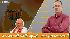 తెలంగాణలో బీజేపీ ‘స్ట్రాటజీ’ మొదలుపెట్టిందా ?(వీడియో)