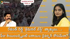 రేవంత్ రెడ్డి ‘క్రిమినల్ వేస్ట్’ వ్యాఖ్యలు…. ఫీజు రీయింబర్స్మెంట్ బకాయిల డైవర్షన్ కోసమేనా?