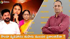 కొండా సురేఖనా ? వివాదాల సురేఖనా ?