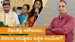 అధిష్ఠానం రేవంత్ చేతులు కట్టేసిందా ?