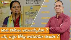 కవిత హామీలు ఆచరణ సాధ్యమేనా ?