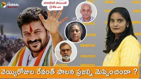 వెయ్యిరోజుల రేవంత్ పాలన ప్రజల్ని మెప్పించిందా ? వెయ్యిరోజుల రేవంత్ పాలన ప్రజల్ని మెప్పించిందా ?