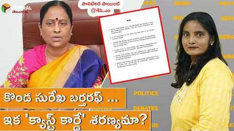 కొండ సురేఖ బర్తరఫ్ ... ఇక క్యాస్ట్ కార్డే శరణ్యమా? కొండ సురేఖ బర్తరఫ్ ... ఇక క్యాస్ట్ కార్డే శరణ్యమా?