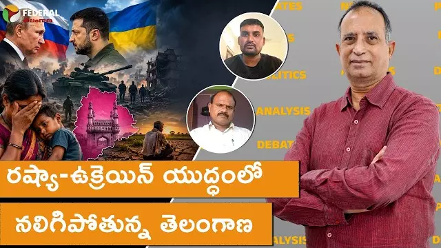 రష్యా-ఉక్రెయిన్ యుద్ధంలో నలిగిపోతున్న తెలంగాణ రష్యా-ఉక్రెయిన్ యుద్ధంలో నలిగిపోతున్న తెలంగాణ