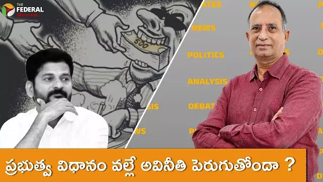 ప్రభుత్వ విధానం వల్లే అవినీతి పెరుగుతోందా ?