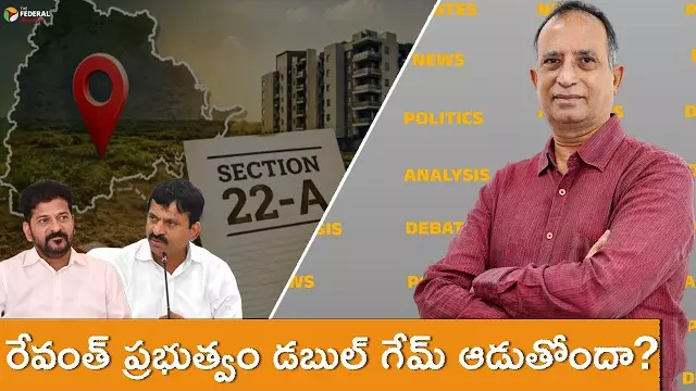 రేవంత్ ప్రభుత్వం డబుల్ గేమ్ ఆడుతోందా ? రేవంత్ ప్రభుత్వం డబుల్ గేమ్ ఆడుతోందా ?