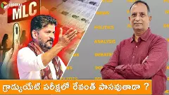 గ్రాడ్యుయేట్ పరీక్షలో రేవంత్ పాసవుతాడా ?