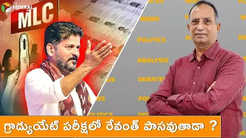 గ్రాడ్యుయేట్ పరీక్షలో రేవంత్ పాసవుతాడా ? గ్రాడ్యుయేట్ పరీక్షలో రేవంత్ పాసవుతాడా ?