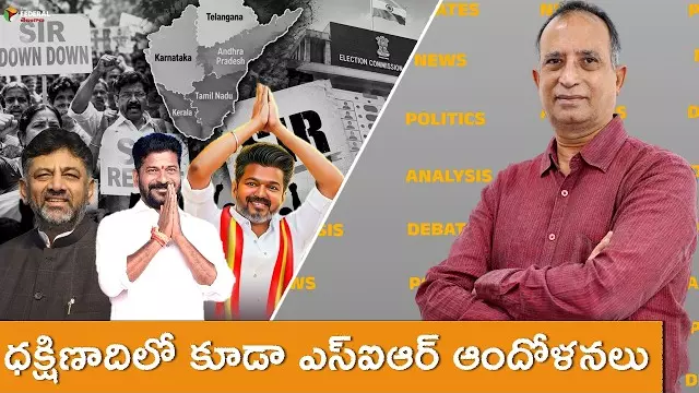ధక్షిణాదిలో కూడా ఎస్ఐఆర్ ఆందోళనలు ధక్షిణాదిలో కూడా ఎస్ఐఆర్ ఆందోళనలు